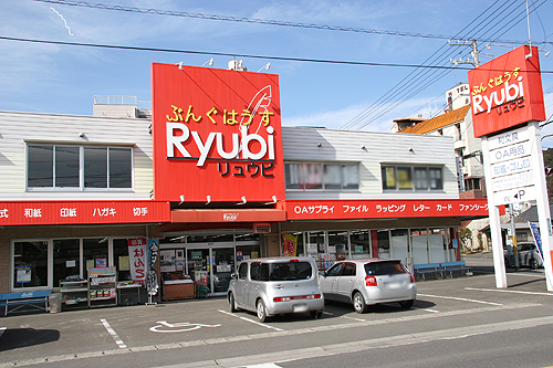 ぶんぐはうすリュウビ 本店