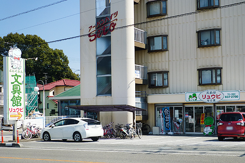 ぶんぐはうすリュウビ 本店